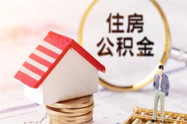 中国香港离职取住房公积金条件（离职取住房公积金需要什么手续）