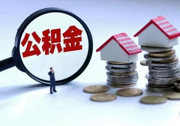 中国香港离开公积金可以全额取钱来吗（离开公积金所在城市该如何提取?）
