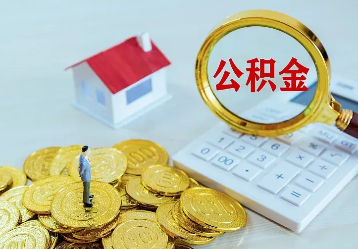 中国香港公积金离职提出（公积金离职提取条件）
