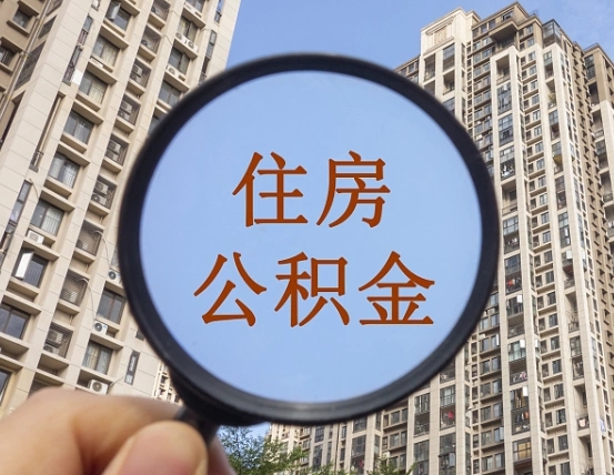中国香港辞职了公积金怎么取（辞职了之后公积金怎么取）