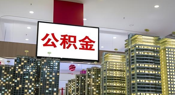 中国香港个人公积金取出（个人取出公积金流程）
