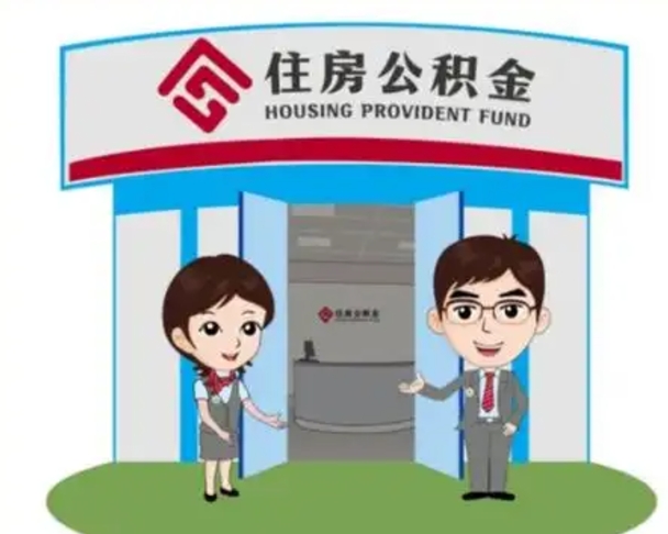 中国香港离职人员如何代提住房公积金（离职公积金可以代领吗）